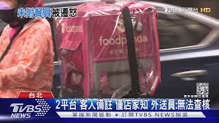 「缺餐具」客批沒檢查 外送員喊冤:系統看不到|TVBS新聞