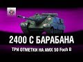 AMX 50 Foch B - ТОКСИЧНЫЕ 2400 С БАРАБАНА - ТРИ ОТМЕТКИ