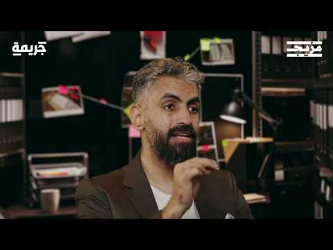 شبح شوارع جدة | محمد الشيباني في بودكاست جريمة