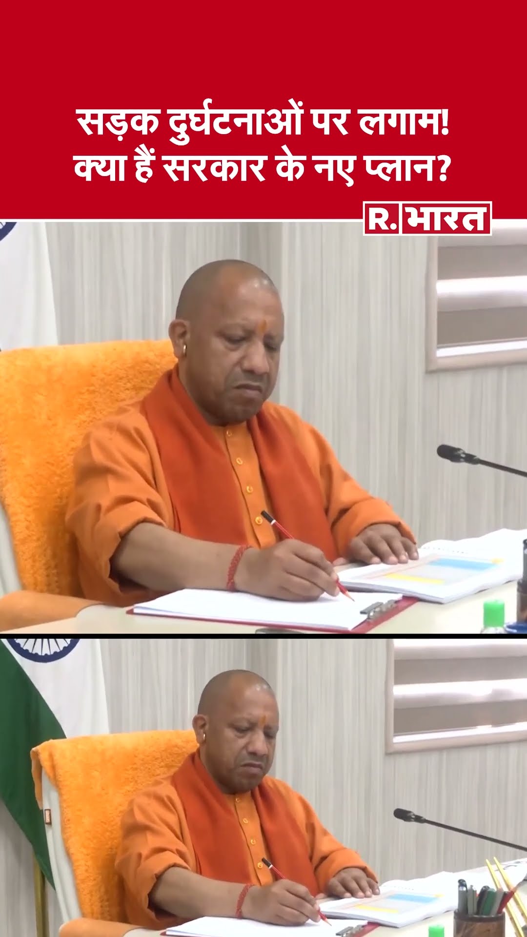UP CM Yogi Adityanath की हाई-लेवल मीटिंग! सड़क सुरक्षा पर बड़ा फैसला!