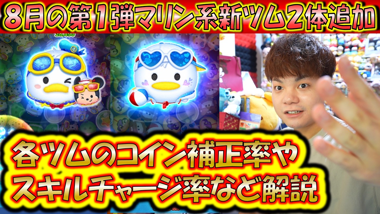 限定ツムツム(ドナルド) 8月の第1弾新ツム2体追加!「マリンドナルド&ミッキー」と