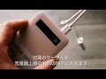 モバイルバッテリーの使い方