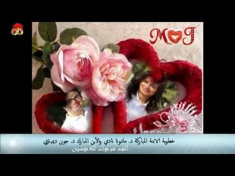 خطوبة الابنة المباركة د مادونا نادي والابن المبارك د جون ديميتري من دخول القاعة