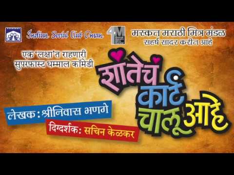 Shanteche Karte Chalu Aahe' rehalsal Video