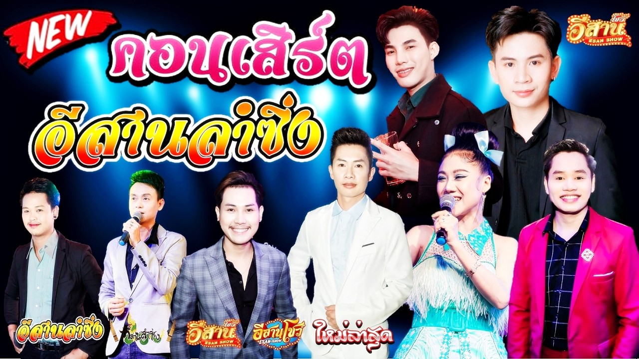 คอนเสิร์ตสุดม่วน - อีสานลำซิ่ง [ใหมล่าสุด]