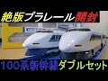 絶版プラレール 100系新幹線ダブルセット 開封