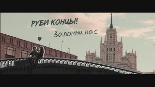 РУБИ КОНцы!  - Запомни нас (Премьера клипа)