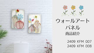 2409 KFM 007_008　ウォールアートパネル #walldecor  #walldecoration　#homeinterior