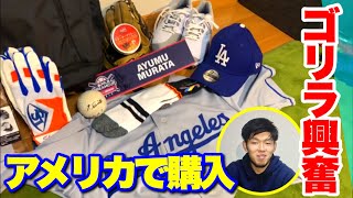 ガチでアメリカで購入した限定野球ギア...日本では見かけないギアを大紹介！ゴリラ羨ましくて発狂...【MLBドリームカップ】
