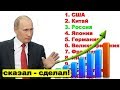 Путин выводит экономику России в пятёрку крупнейших экономик мира | Pravda GlazaRezhet