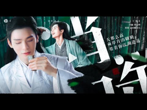 山河令丨温客行X周子舒】四季山庄一期｜【Word of Honor