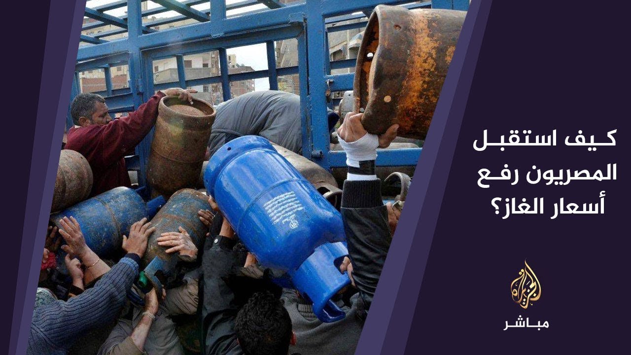 صوت الناس.. رأي الشارع المصري بقرار رفع أسعار الغاز الطبيعي