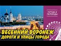 Весенний Воронеж. Дороги и улицы города