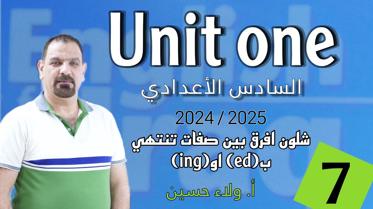 شلون افرق بين صفات ed/ing