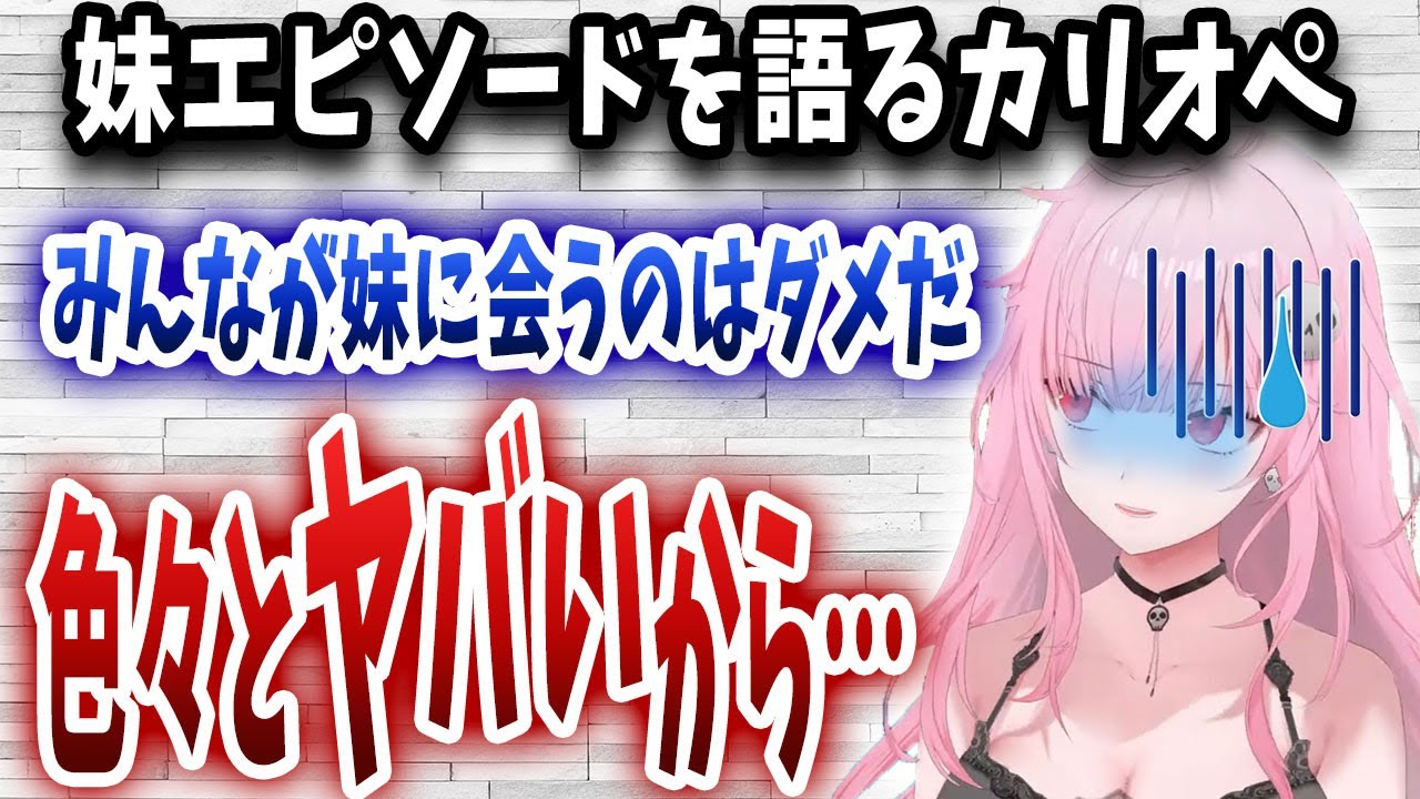 カリオペさん、妹エピソードを語るも配信出演は推奨しない模様【日英字幕/ホロライブ/切り抜き/森カリオペ】