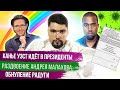 КАНЬЕ УЭСТ ПРЕЗИДЕНТ | МАЛАХОВ ВНЕ ПОЛИТИКИ | РЕТРОГРАДНЫЙ МЕРКУРИЙ | ЗАПРЕТНАЯ РАДУГА | СТАЛИНГУЛАГ