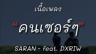 SARAN - คนเซอร์ๆ feat. DXRIW (เนื้อเพลง)