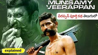 వీరప్పన్ ని చం_పడం అంత కష్టమా!? || Veerappan Documentary Explained In Telugu || All Episodes