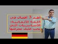 أهم 3 أفعال في اللغة الألمانية: الأساسيات التي يجب عليك معرفتها