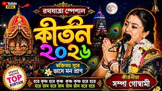 সম্পা গোস্বামী কীর্তন। ভক্তিময় সুরে ভাসে মন প্রাণ। রথযাত্রার স্পেশাল। Sampa goswami kirtan!