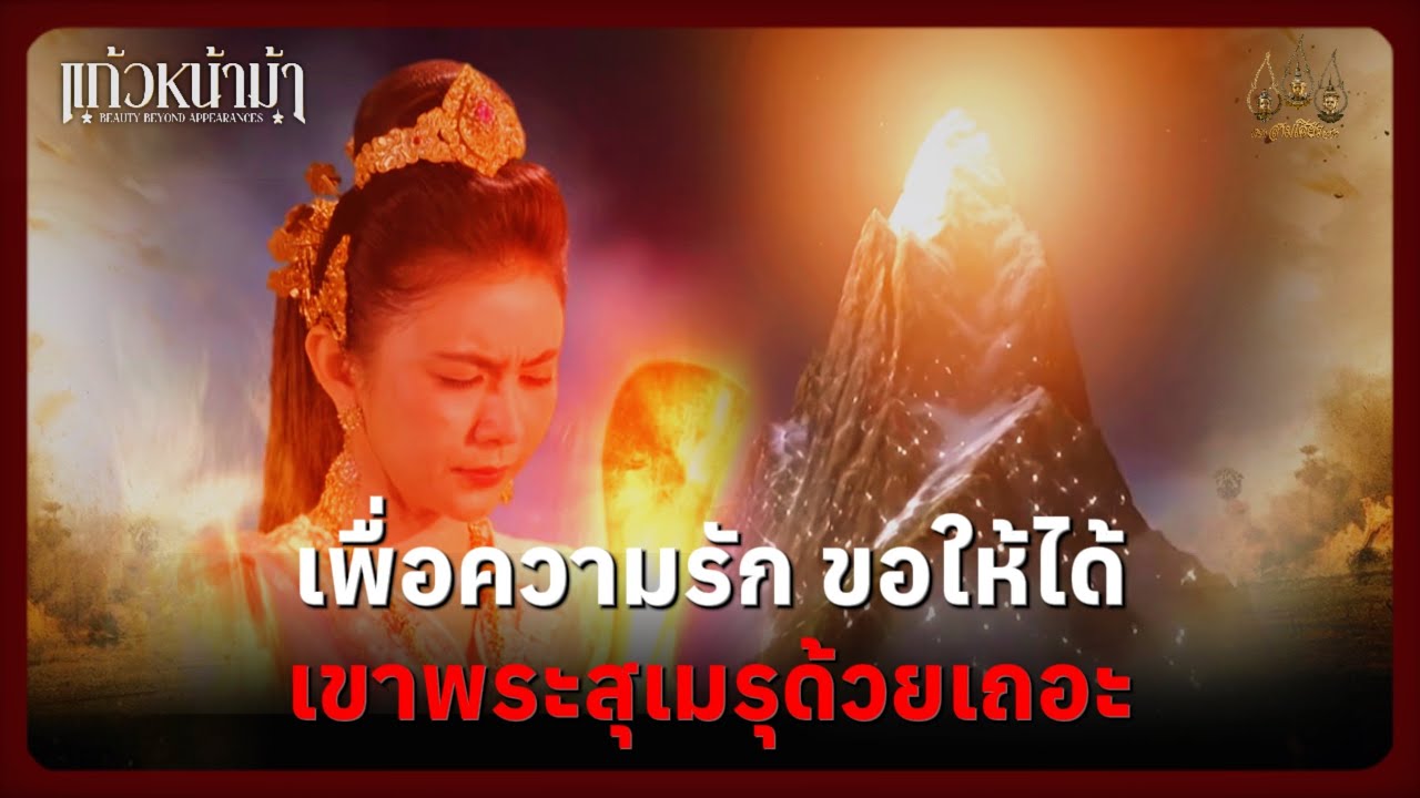 เพื่อความรัก ขอให้ได้เขาพระสุเมรุด้วยเถอะ | Highlight แก้วหน้าม้า Ep.06 | 1 มี.ค. 69 | Mamysol
