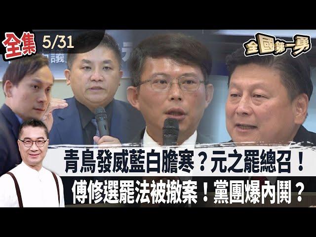 青鳥發威藍白膽寒？元之罷總召！傅修選罷法被撤案！黨團爆內鬨？【全國第一勇】2024.05.31