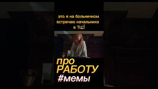 Ты 100% поступишь ТАК ЖЕ! 🤷‍♂️// #мемы // «ГЕРОЙ НАШИХ СНОВ»