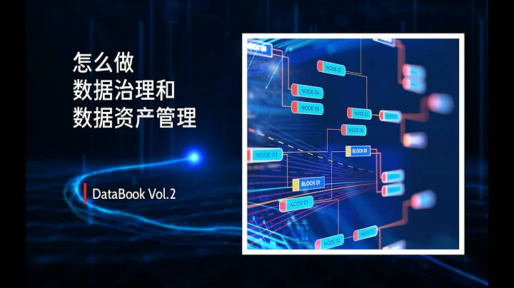 Vol.2 數據治理和數據資產管理怎麼做 - 天天要聞