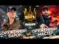 ЦАРЬ ПУШЕК#5.Оружейный Барон VS Оружейный Мастер. Чей Benelli круче?