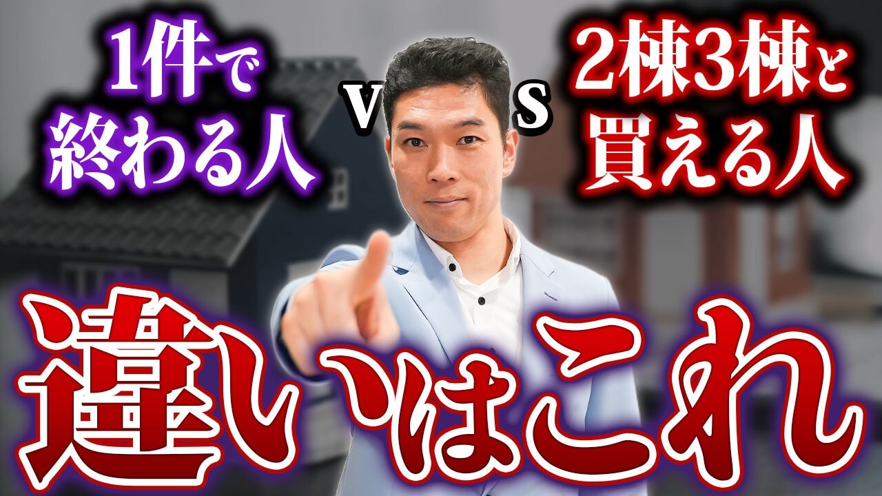 2棟3棟とサクサク買い進めるための不動産投資戦略を総資産30億の投資家が伝授！