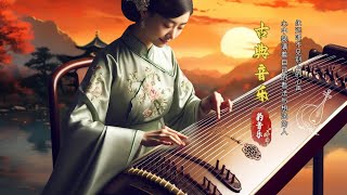 古典音樂合集《古箏、琵琶、竹笛、二胡》🌼 超好聽的中國古典音樂 💖 中國風純音樂的獨特韻味 🔆古箏音樂 放鬆心情 安靜音樂 🪕Fascinating Classical Chinese Music