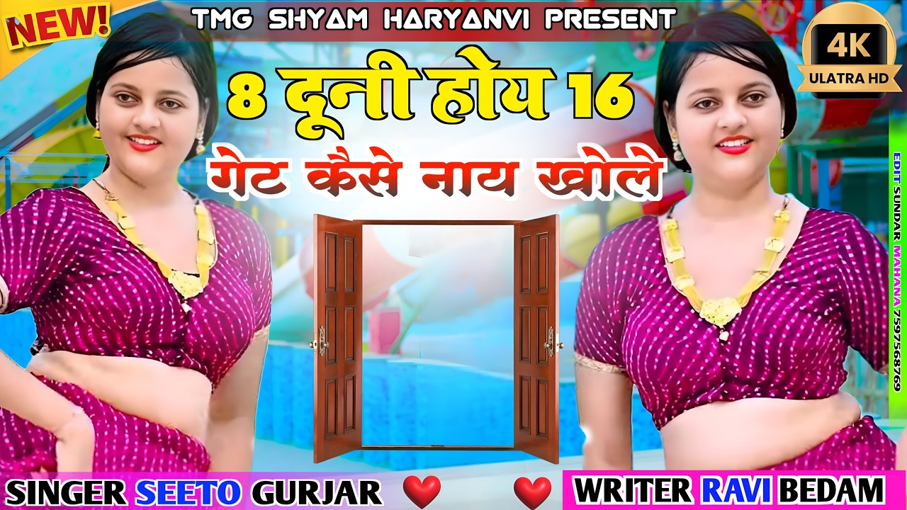 8 दूनी होय 16 गेट कैसे नाय खोले||Chhori Padhle Aath ko pahdo Rajsthani.Marwadi Rasiya|| Latest2026