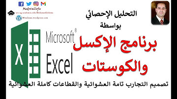 التحليل الاحصائي للبيانات بواسطة الاكسل والكوستات│Statistical ِِAnalysis of Data in Excel - Costat