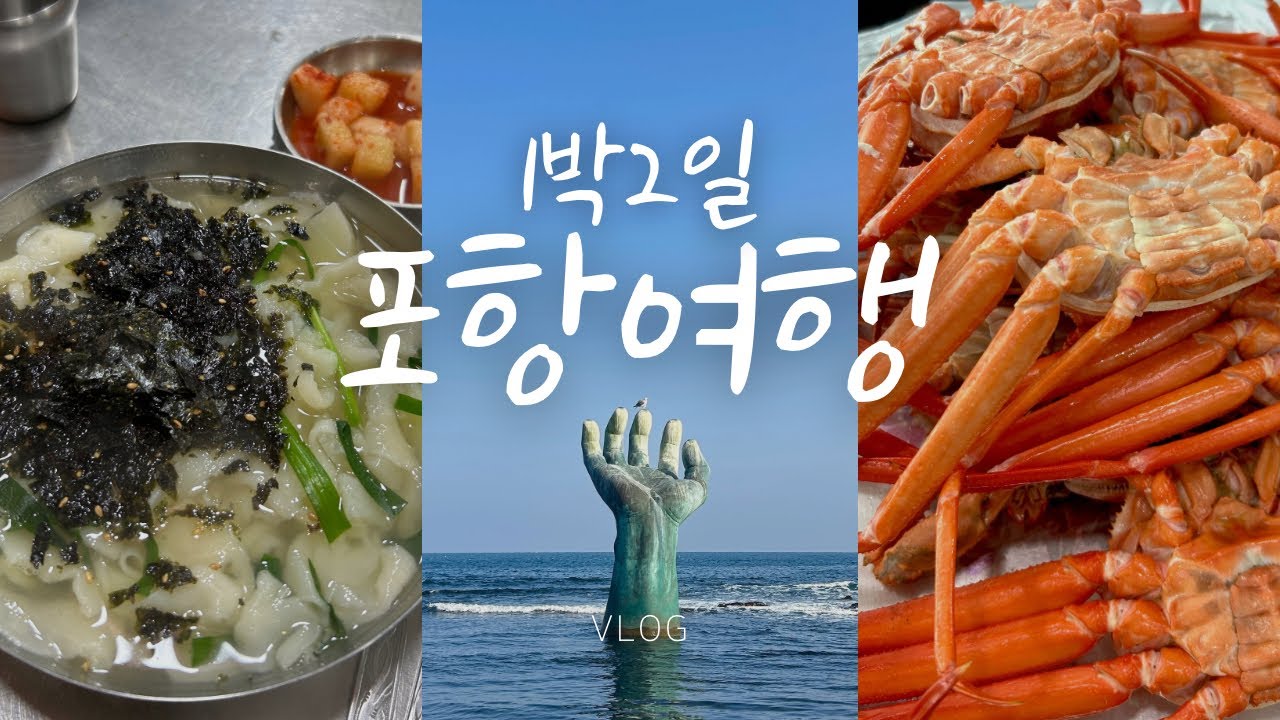 [1박2일 뚜벅이 포항여행🦀] OMG,,맛있는게 왜 이렇게 많아,,?♥️ | 찐 포항물회, 무한리필홍게, 뷰맛집카페, 뒷고기, 두수케, 죽도시장수제비, 인생뽈불고기, 과메기맛집
