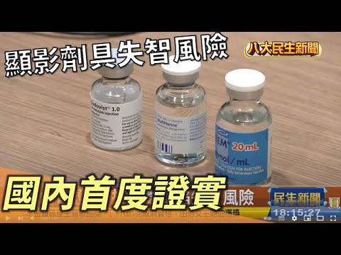 國內首度證實 打顯影劑陷失智風險 |【民生八方事】| 2022100102 @八大民生新聞