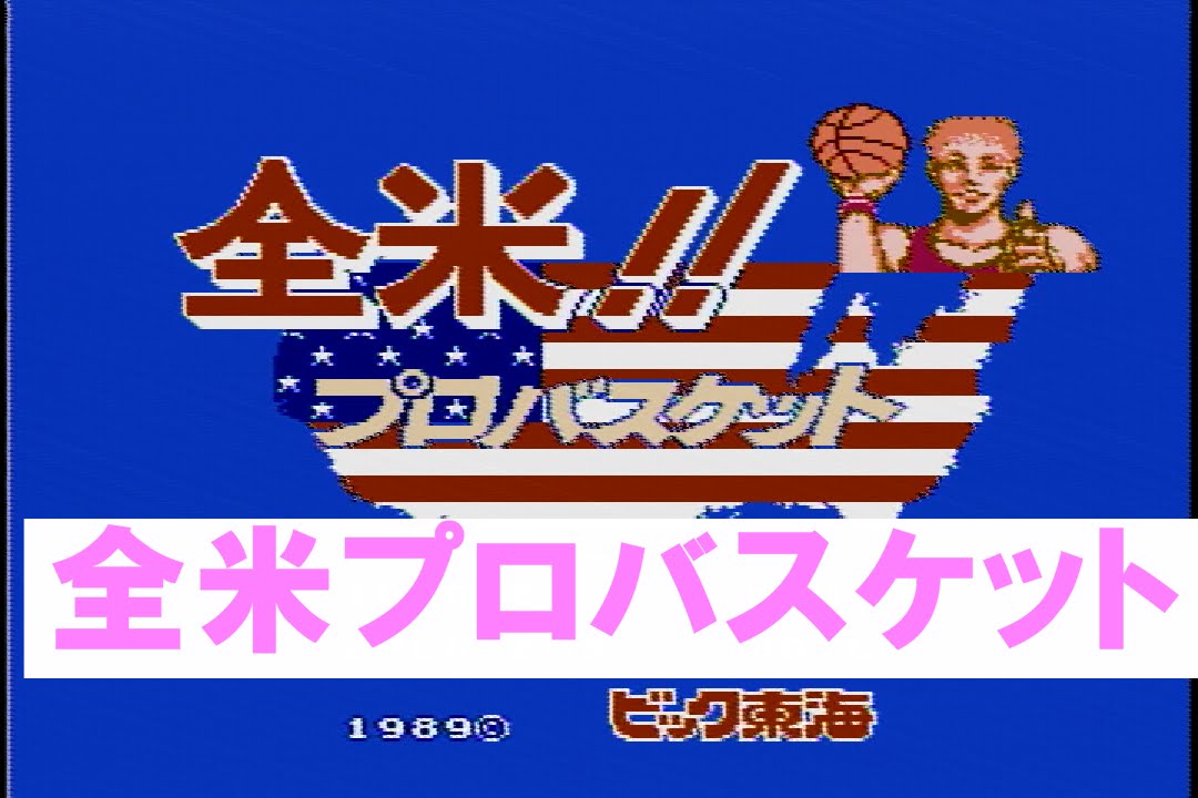 サンプルロム　ファミコン　全米バスケット 全米プロバスケット - YouTube