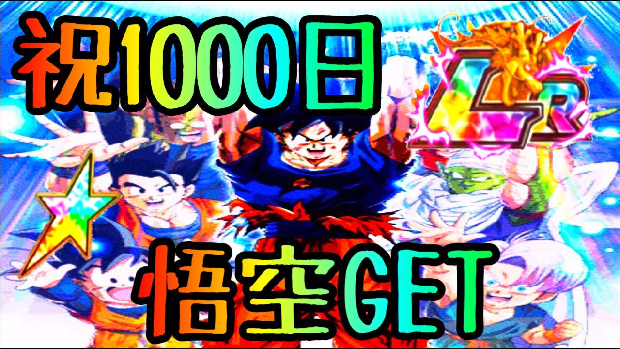 ドッカンバトル 558 ログイン通算1000日達成 1000日悟空入手でlrコンプリート Dragonball Z Dokkanbattle Youtube