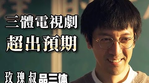 【玫瑰叔】《三體》電視劇做到了什麼？不吹不黑分析優缺點 - 天天要聞