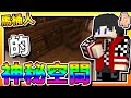 【Minecraft：伊甸惡鄰】EP124-來建造「馬桶人」內部的「神秘空間」！| 全字幕 (當個創世神 | 我的世界 | 麥塊)