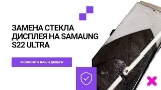 картинка: Замена стекла дисплея Samsung S22 Ultra | Ремонт Samsung Galaxy быстро и качественно