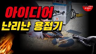 정말 놀라운 용접 절단기입니다. 간단하게 콤프내장형으로 플라즈마절단하고 아크용접까지~