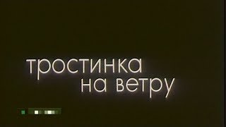 Тростинка на ветру [1980г.] 2 серия FHD