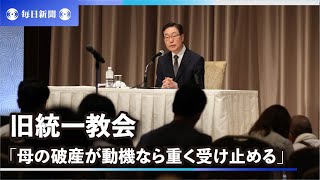 安倍元首相銃撃　旧統一教会「母の破産が動機なら重く受け止める」