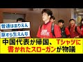 U-23中国代表が帰国、Tシャツに書かれたスローガンが物議