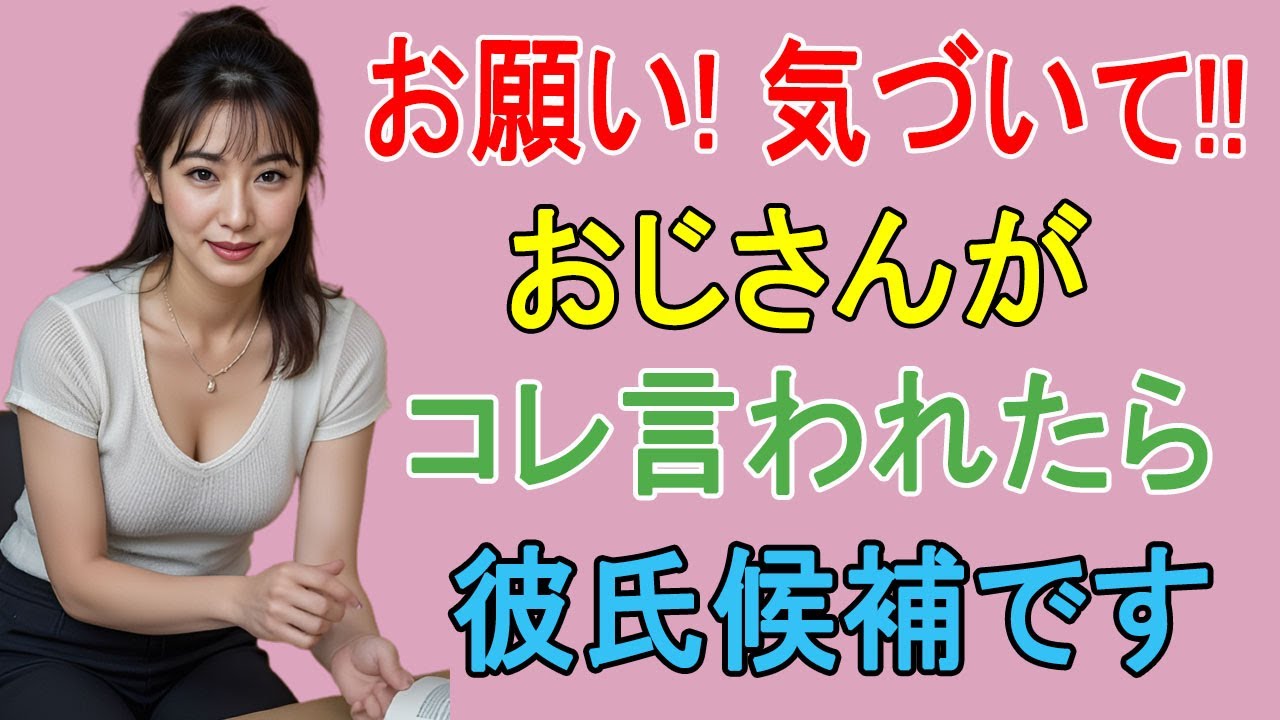 年下女性が恋愛対象のおじさんに言う言葉5選! | 大人の恋愛心理学