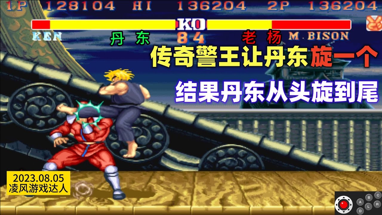 街霸2：传奇警王让丹东旋一个，结果丹东从头旋到尾，下手太狠！