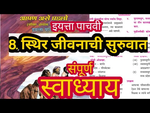 स्थिर जीवनाची सुरुवात इयत्ता पाचवी स्वाध्याय | sthir jivanachi suruwat swadhyay | इयत्ता पाचवी