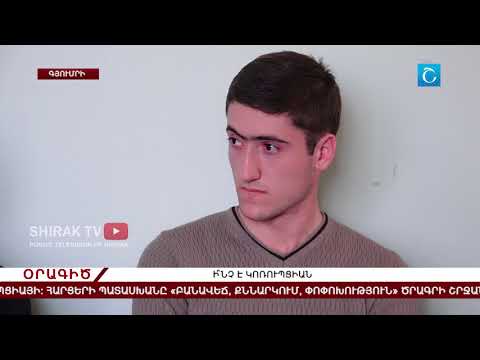 Video: Ի՞նչ է կոռուպցիան