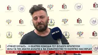 «Τυφλές ελπίδες»   Θεατρική κωμωδία σε σκηνοθεσία Θοδωρή Φραγκούλη