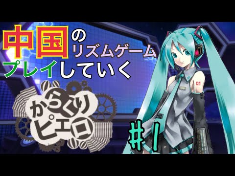 中国の初音ミクのリズムゲームで｢からくりピエロ｣プレイして行く【梦幻歌姬 Dreamy Vocal   #1】